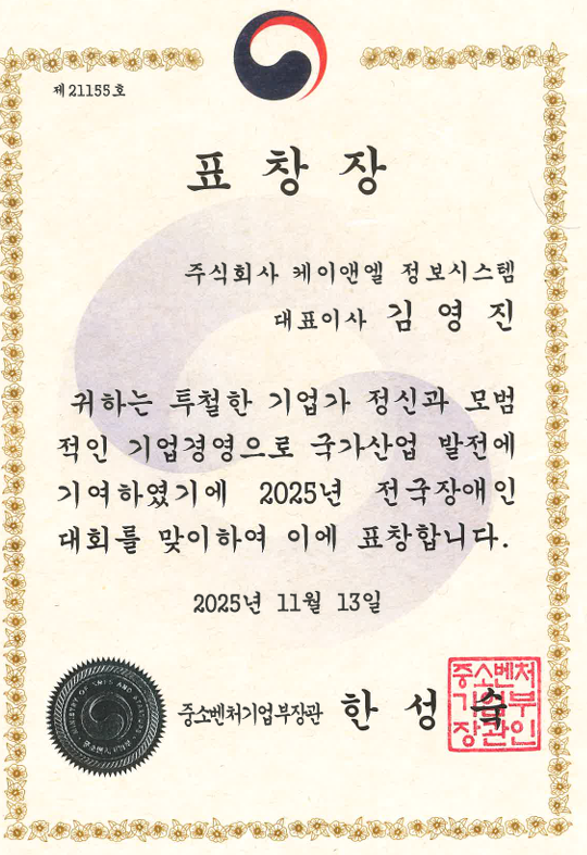 중소벤처기업부 장관 표창 수상 (주)케이앤엘정보시스템 대표이사 김영진